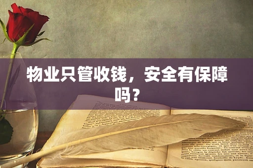物业只管收钱，安全有保障吗？