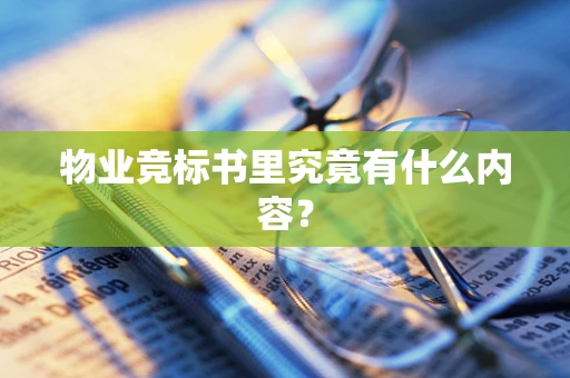 物业竞标书里究竟有什么内容？