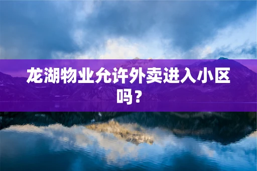 龙湖物业允许外卖进入小区吗？