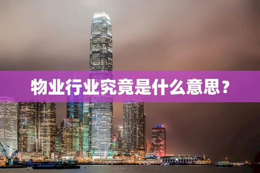 物业行业究竟是什么意思？