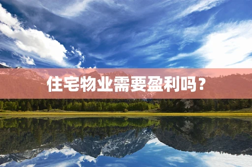 住宅物业需要盈利吗？