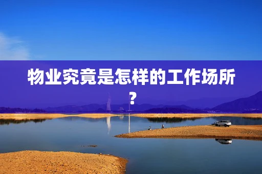 物业究竟是怎样的工作场所？