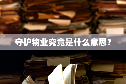 守护物业究竟是什么意思？