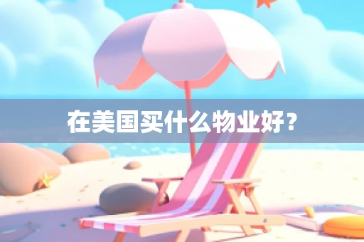 在美国买什么物业好？