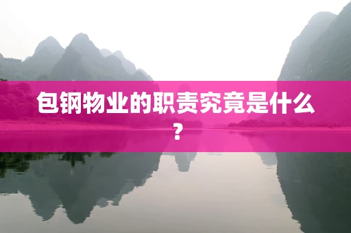 包钢物业的职责究竟是什么？