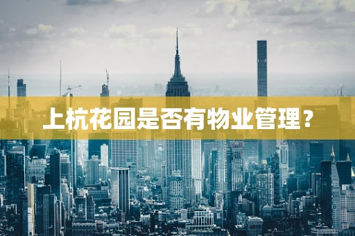 上杭花园是否有物业管理？