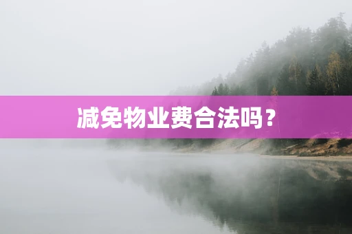 减免物业费合法吗？