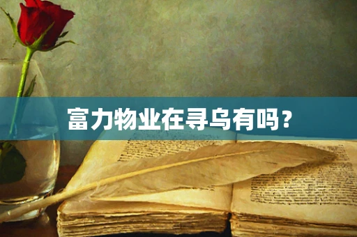 富力物业在寻乌有吗？