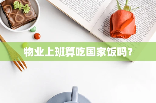 物业上班算吃国家饭吗？