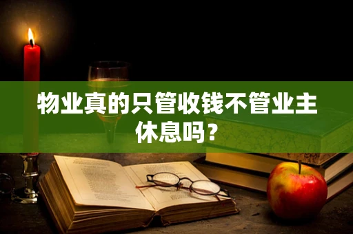 物业真的只管收钱不管业主休息吗？