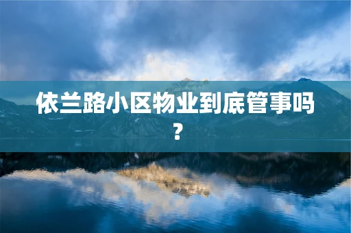 依兰路小区物业到底管事吗？