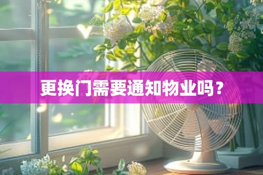 更换门需要通知物业吗？