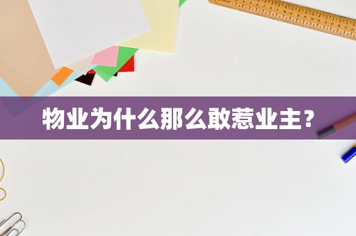物业为什么那么敢惹业主？