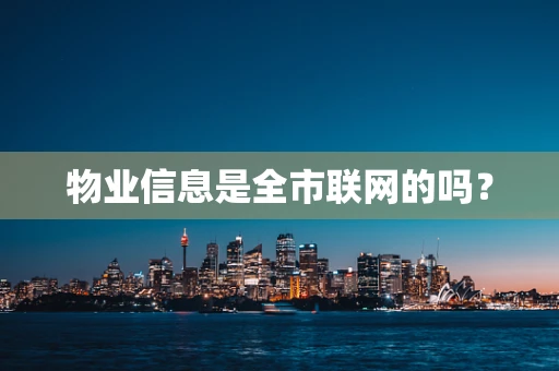 物业信息是全市联网的吗？