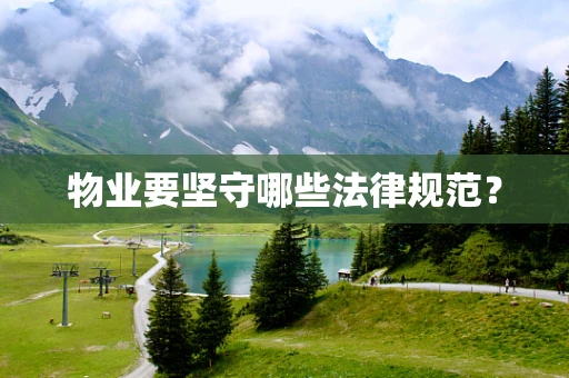 物业要坚守哪些法律规范？