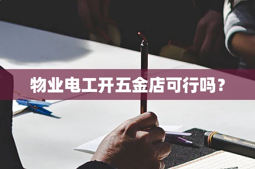 物业电工开五金店可行吗？