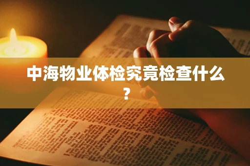 中海物业体检究竟检查什么？