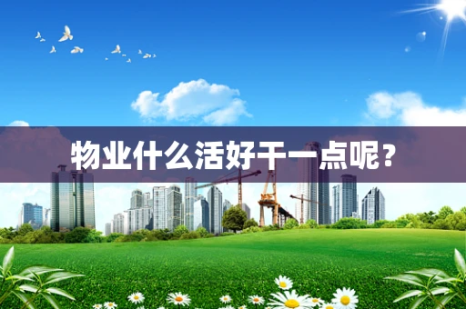 物业什么活好干一点呢？