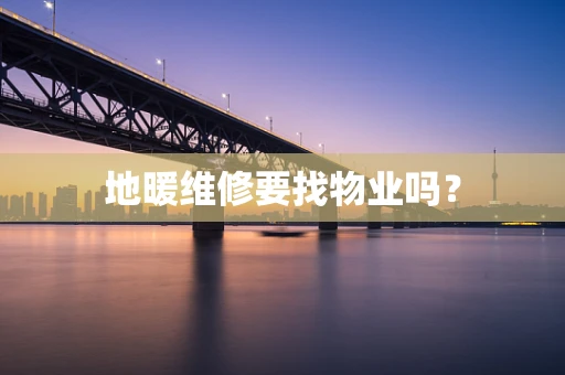 地暖维修要找物业吗？