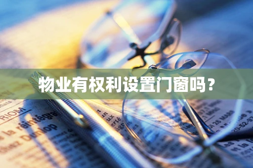 物业有权利设置门窗吗？