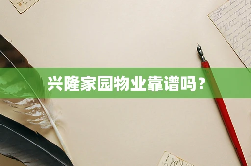 兴隆家园物业靠谱吗？