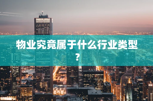 物业究竟属于什么行业类型？