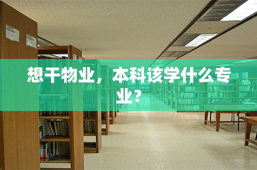 想干物业，本科该学什么专业？