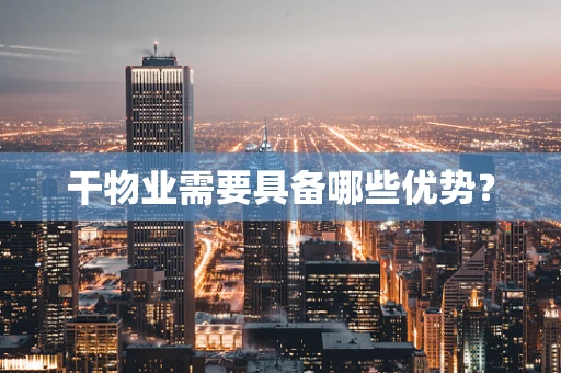 干物业需要具备哪些优势？