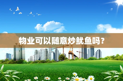 物业可以随意炒鱿鱼吗？