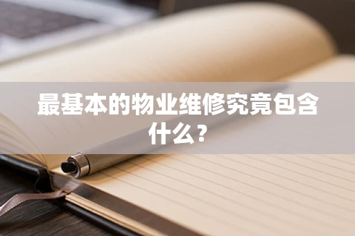 最基本的物业维修究竟包含什么？