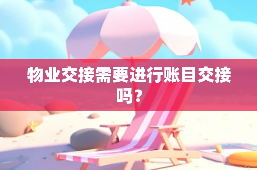 物业交接需要进行账目交接吗？