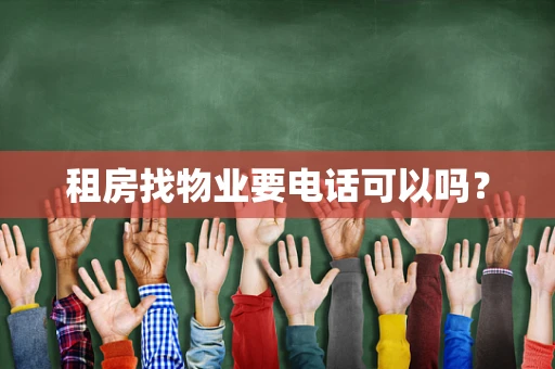 租房找物业要电话可以吗？