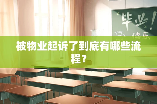 被物业起诉了到底有哪些流程？
