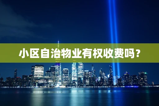 小区自治物业有权收费吗？