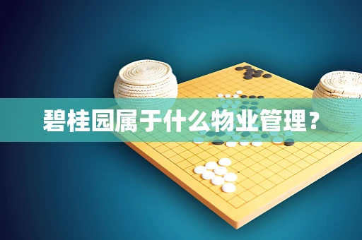 碧桂园属于什么物业管理？