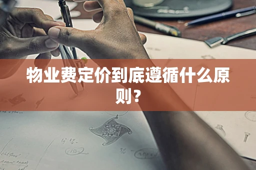 物业费定价到底遵循什么原则？