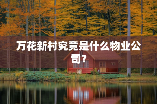 万花新村究竟是什么物业公司？