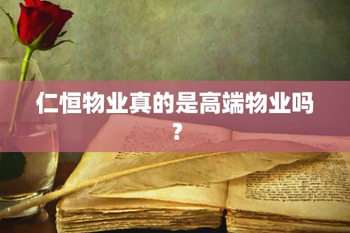 仁恒物业真的是高端物业吗？