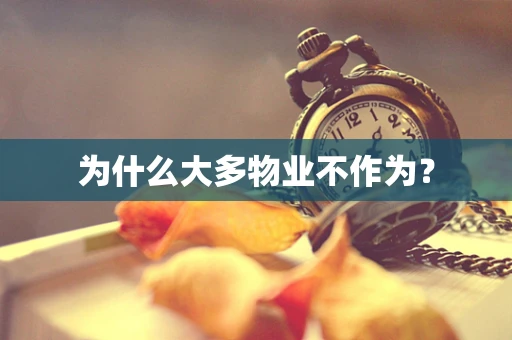 为什么大多物业不作为？