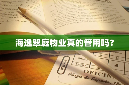 海逸翠庭物业真的管用吗？