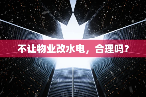 不让物业改水电，合理吗？
