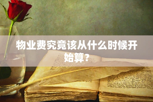 物业费究竟该从什么时候开始算？