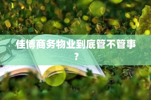 佳博商务物业到底管不管事？
