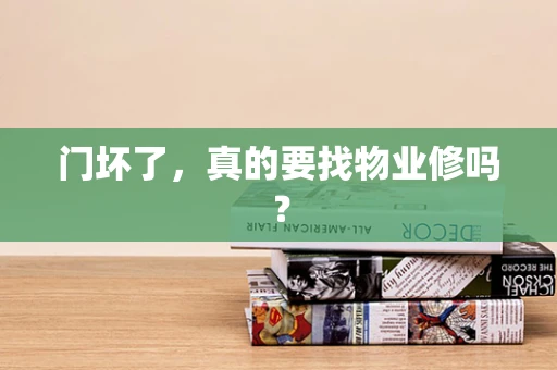 门坏了，真的要找物业修吗？