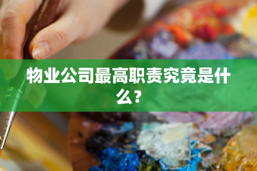 物业公司最高职责究竟是什么？
