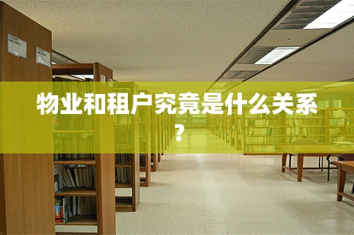 物业和租户究竟是什么关系？