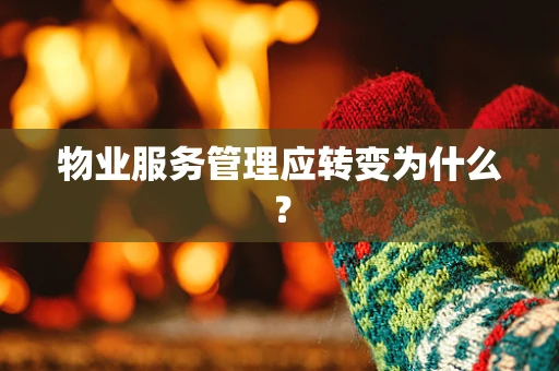物业服务管理应转变为什么？