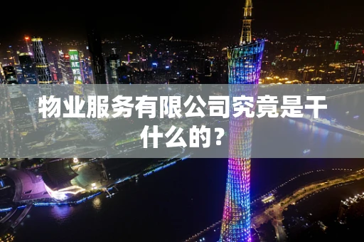 物业服务有限公司究竟是干什么的？