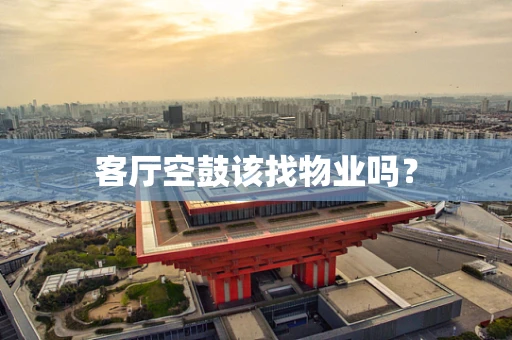 客厅空鼓该找物业吗？