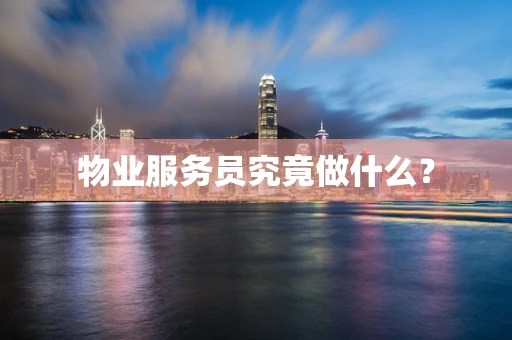 物业服务员究竟做什么？